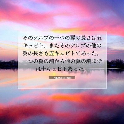Picture 07 - 列王紀上 6:24 JPN - そのケルブの一つの翼の長さは五キ - Bible Verse Picture