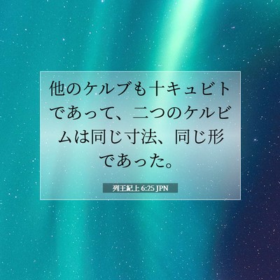 Picture 07 - 列王紀上 6:25 JPN - 他のケルブも十キュビトであって、 - Bible Verse Picture
