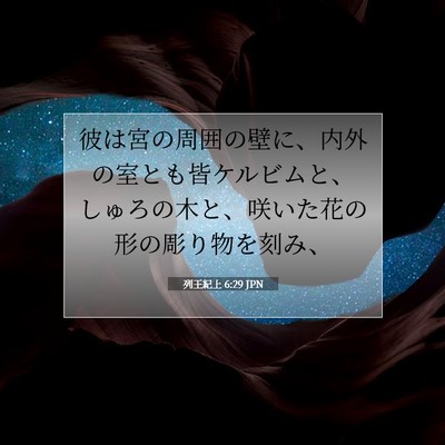 Picture 07 - 列王紀上 6:29 JPN - 彼は宮の周囲の壁に、内外の室とも - Bible Verse Picture