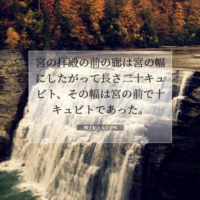 Picture 07 - 列王紀上 6:3 JPN - 宮の拝殿の前の廊は宮の幅にしたが - Bible Verse Picture