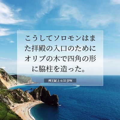 Picture 07 - 列王紀上 6:33 JPN - こうしてソロモンはまた拝殿の入口 - Bible Verse Picture