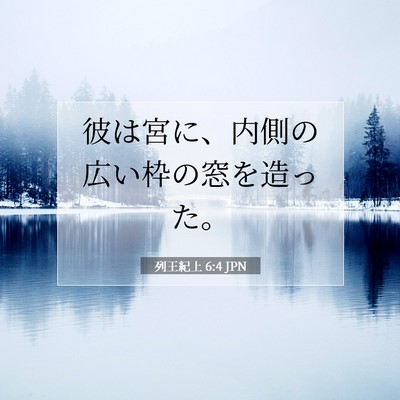 Picture 07 - 列王紀上 6:4 JPN - 彼は宮に、内側の広い枠の窓を造っ - Bible Verse Picture