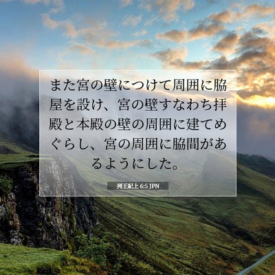 Picture 07 - 列王紀上 6:5 JPN - また宮の壁につけて周囲に脇屋を設 - Bible Verse Picture