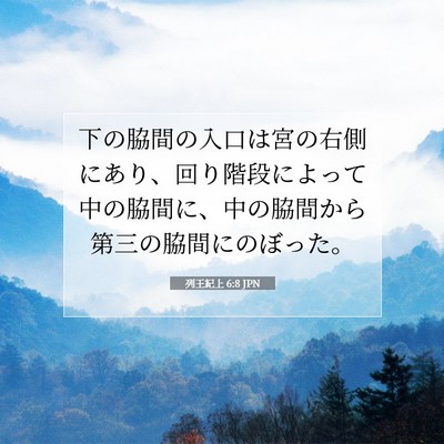 Picture 07 - 列王紀上 6:8 JPN - 下の脇間の入口は宮の右側にあり、 - Bible Verse Picture