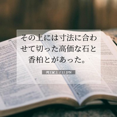 Picture 07 - 列王紀上 7:11 JPN - その上には寸法に合わせて切った高 - Bible Verse Picture