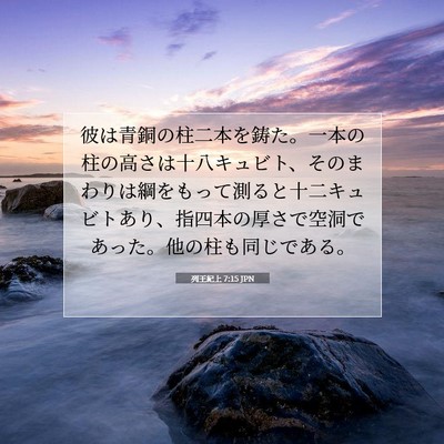 Picture 07 - 列王紀上 7:15 JPN - 彼は青銅の柱二本を鋳た。一本の柱 - Bible Verse Picture