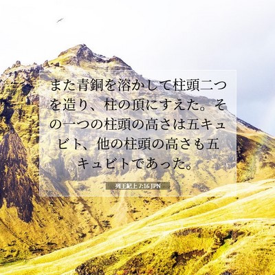 Picture 07 - 列王紀上 7:16 JPN - また青銅を溶かして柱頭二つを造り - Bible Verse Picture