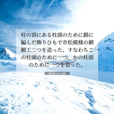 Picture 07 - 列王紀上 7:17 JPN - 柱の頂にある柱頭のために鎖に編ん - Bible Verse Picture