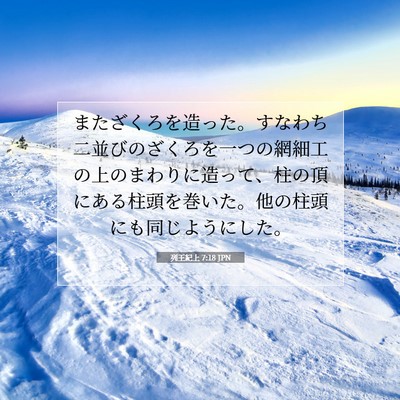 Picture 07 - 列王紀上 7:18 JPN - またざくろを造った。すなわち二並 - Bible Verse Picture