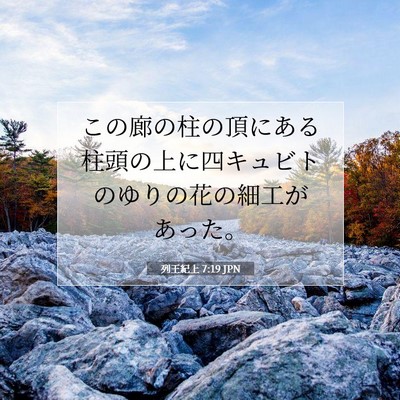 Picture 07 - 列王紀上 7:19 JPN - この廊の柱の頂にある柱頭の上に四 - Bible Verse Picture