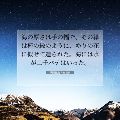 Picture 07 - 列王紀上 7:26 JPN - 海の厚さは手の幅で、その縁は杯の - Bible Verse Picture