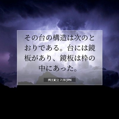 Picture 07 - 列王紀上 7:28 JPN - その台の構造は次のとおりである。 - Bible Verse Picture