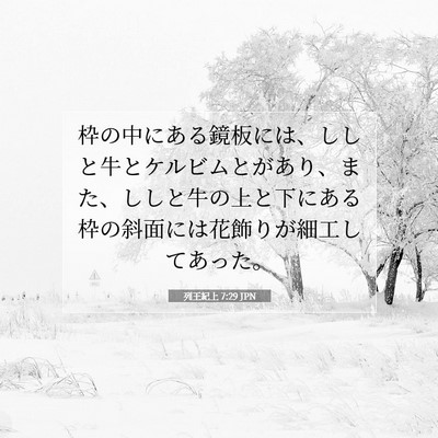 Picture 07 - 列王紀上 7:29 JPN - 枠の中にある鏡板には、ししと牛と - Bible Verse Picture