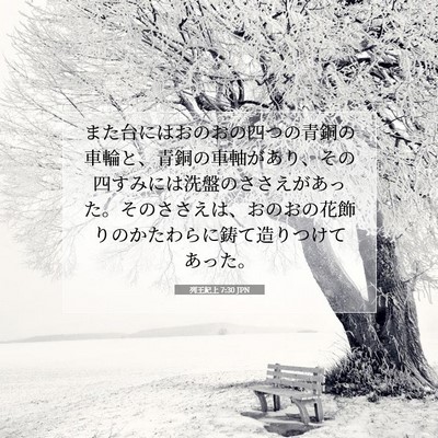 Picture 07 - 列王紀上 7:30 JPN - また台にはおのおの四つの青銅の車 - Bible Verse Picture