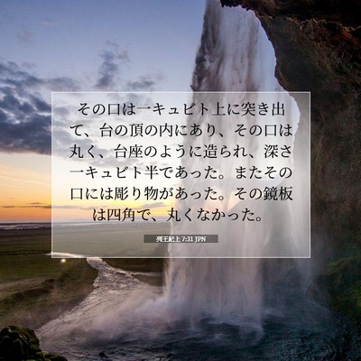 Picture 07 - 列王紀上 7:31 JPN - その口は一キュビト上に突き出て、 - Bible Verse Picture