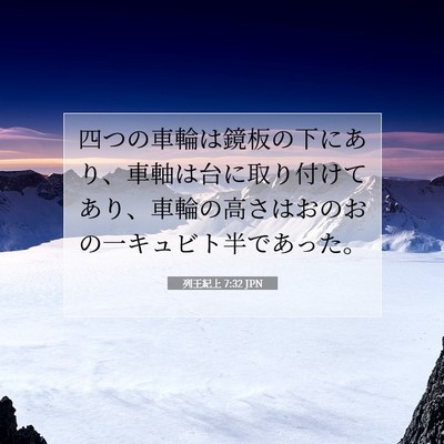 Picture 07 - 列王紀上 7:32 JPN - 四つの車輪は鏡板の下にあり、車軸 - Bible Verse Picture