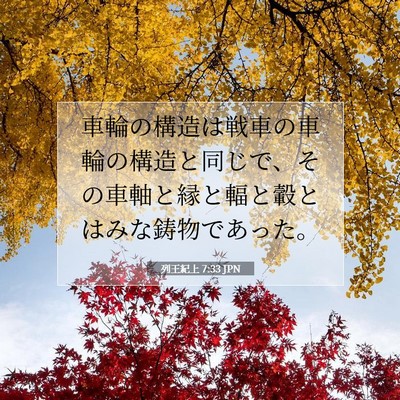 Picture 07 - 列王紀上 7:33 JPN - 車輪の構造は戦車の車輪の構造と同 - Bible Verse Picture