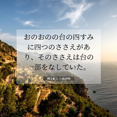 Picture 07 - 列王紀上 7:34 JPN - おのおのの台の四すみに四つのささ - Bible Verse Picture