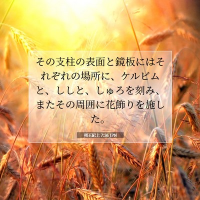Picture 07 - 列王紀上 7:36 JPN - その支柱の表面と鏡板にはそれぞれ - Bible Verse Picture