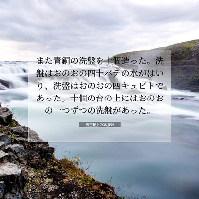 Picture 07 - 列王紀上 7:38 JPN - また青銅の洗盤を十個造った。洗盤 - Bible Verse Picture