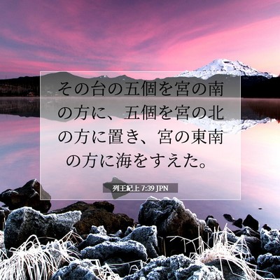 Picture 07 - 列王紀上 7:39 JPN - その台の五個を宮の南の方に、五個 - Bible Verse Picture