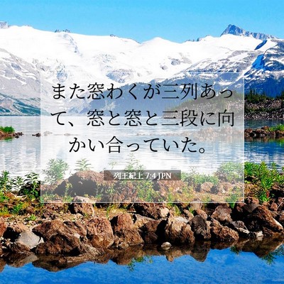 Picture 07 - 列王紀上 7:4 JPN - また窓わくが三列あって、窓と窓と - Bible Verse Picture