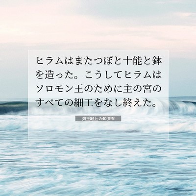 Picture 07 - 列王紀上 7:40 JPN - ヒラムはまたつぼと十能と鉢を造っ - Bible Verse Picture