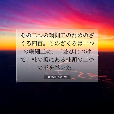 Picture 07 - 列王紀上 7:42 JPN - その二つの網細工のためのざくろ四 - Bible Verse Picture
