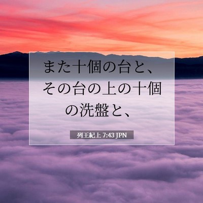 Picture 07 - 列王紀上 7:43 JPN - また十個の台と、その台の上の十個 - Bible Verse Picture