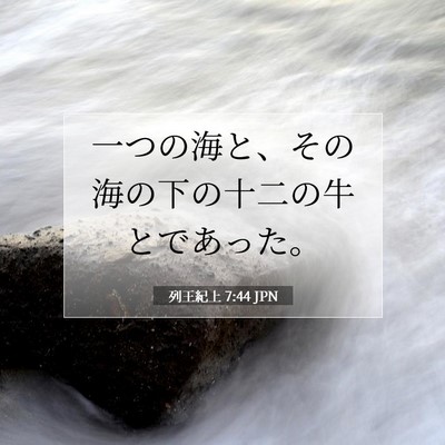 Picture 07 - 列王紀上 7:44 JPN - 一つの海と、その海の下の十二の牛 - Bible Verse Picture