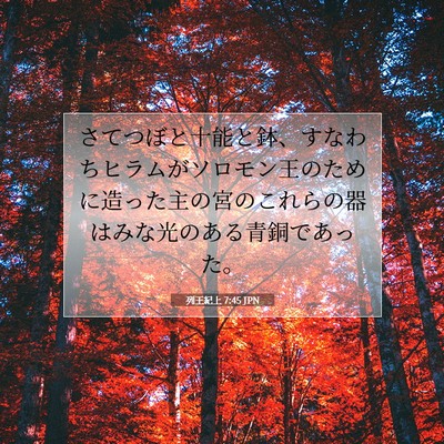 Picture 07 - 列王紀上 7:45 JPN - さてつぼと十能と鉢、すなわちヒラ - Bible Verse Picture