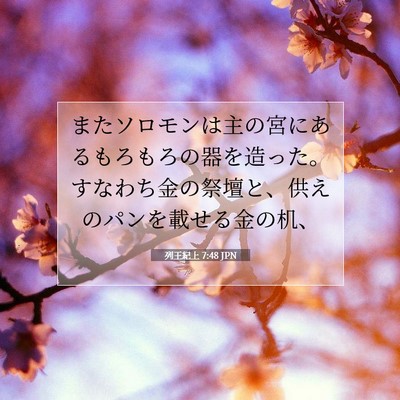 Picture 07 - 列王紀上 7:48 JPN - またソロモンは主の宮にあるもろも - Bible Verse Picture
