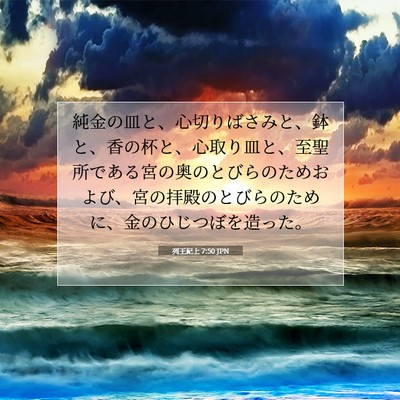 Picture 07 - 列王紀上 7:50 JPN - 純金の皿と、心切りばさみと、鉢と - Bible Verse Picture