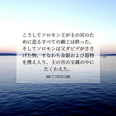 Picture 07 - 列王紀上 7:51 JPN - こうしてソロモン王が主の宮のため - Bible Verse Picture