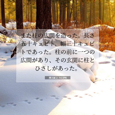 Picture 07 - 列王紀上 7:6 JPN - また柱の広間を造った。長さ五十キ - Bible Verse Picture