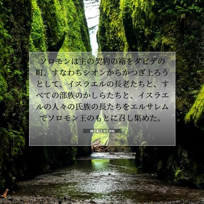 Picture 07 - 列王紀上 8:1 JPN - ソロモンは主の契約の箱をダビデの - Bible Verse Picture