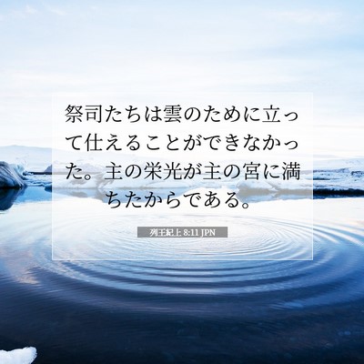 Picture 07 - 列王紀上 8:11 JPN - 祭司たちは雲のために立って仕える - Bible Verse Picture