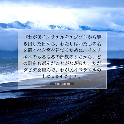 Picture 07 - 列王紀上 8:16 JPN - 『わが民イスラエルをエジプトから - Bible Verse Picture