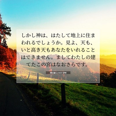 Picture 07 - 列王紀上 8:27 JPN - しかし神は、はたして地上に住まわ - Bible Verse Picture