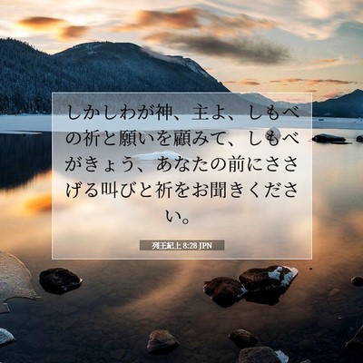 Picture 07 - 列王紀上 8:28 JPN - しかしわが神、主よ、しもべの祈と - Bible Verse Picture