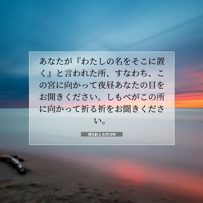 Picture 07 - 列王紀上 8:29 JPN - あなたが『わたしの名をそこに置く - Bible Verse Picture