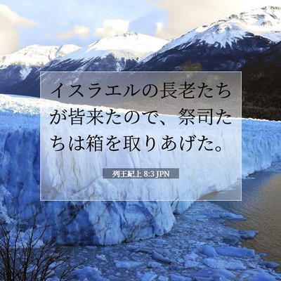 Picture 07 - 列王紀上 8:3 JPN - イスラエルの長老たちが皆来たので - Bible Verse Picture