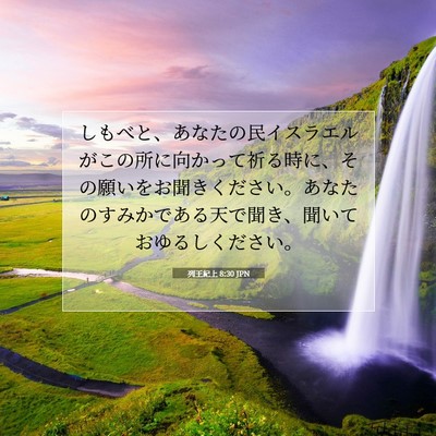 Picture 07 - 列王紀上 8:30 JPN - しもべと、あなたの民イスラエルが - Bible Verse Picture