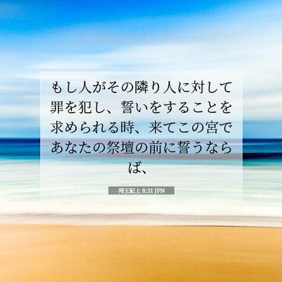 Picture 07 - 列王紀上 8:31 JPN - もし人がその隣り人に対して罪を犯 - Bible Verse Picture