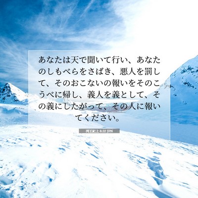 Picture 07 - 列王紀上 8:32 JPN - あなたは天で聞いて行い、あなたの - Bible Verse Picture
