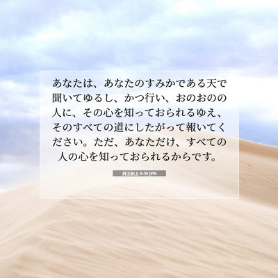 Picture 07 - 列王紀上 8:39 JPN - あなたは、あなたのすみかである天 - Bible Verse Picture