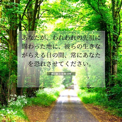 Picture 07 - 列王紀上 8:40 JPN - あなたが、われわれの先祖に賜わっ - Bible Verse Picture