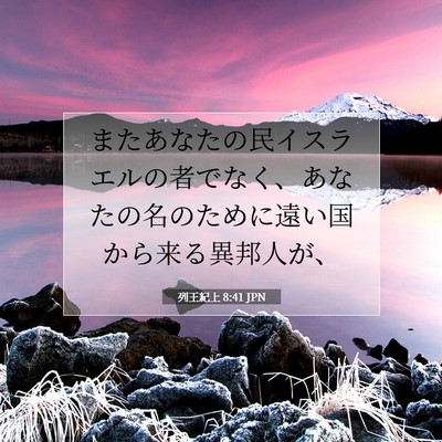 Picture 07 - 列王紀上 8:41 JPN - またあなたの民イスラエルの者でな - Bible Verse Picture