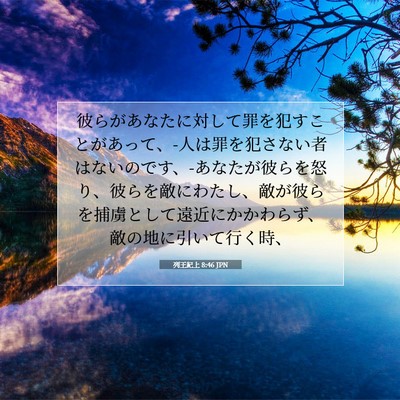 Picture 07 - 列王紀上 8:46 JPN - 彼らがあなたに対して罪を犯すこと - Bible Verse Picture