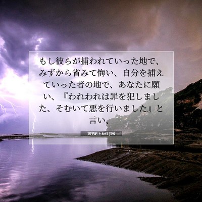 Picture 07 - 列王紀上 8:47 JPN - もし彼らが捕われていった地で、み - Bible Verse Picture
